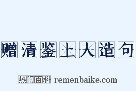 赠清鉴上人造句是什么意思的图片